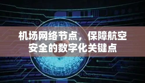 机场网络节点，保障航空安全的数字化关键点