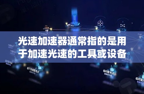 光速加速器通常指的是用于加速光速的工具或设备,主要应用于 relativistic Doppler effect 现象中。以下是一些可能与光速加速器相关的下载信息和使用指南 光速加速器通常指的是用于加速光速的工具或设备,主要应用于 relativistic Doppler effect 现象中。以下是一些可能与光速加速器相关的下载信息和使用指南