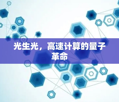 光生光，高速计算的量子革命