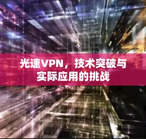 光速VPN，技术突破与实际应用的挑战