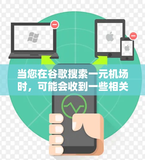 当您在谷歌搜索一元机场时，可能会收到一些相关的信息。以下是一些关于一元机场的相关信息