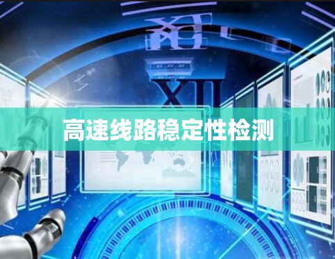 高速线路稳定性检测