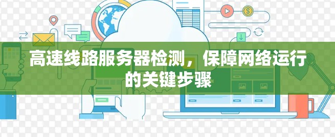 高速线路服务器检测，保障网络运行的关键步骤