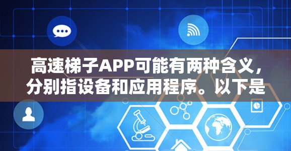 高速梯子APP可能有两种含义，分别指设备和应用程序。以下是两种情况的解释