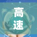 高速节点优化是一个复杂而全面的问题，涉及多个方面，需要综合考虑。以下是一步步的优化方案建议