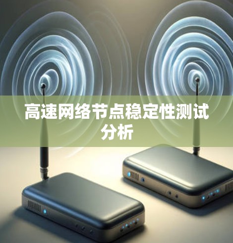 高速网络节点稳定性测试分析