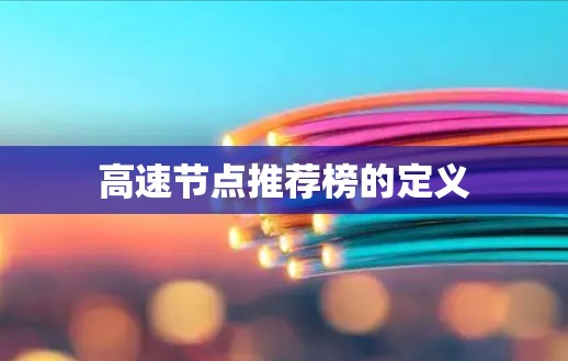 高速节点推荐榜的定义