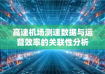 高速机场测速数据与运营效率的关联性分析