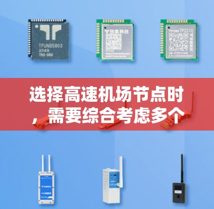 选择高速机场节点时,需要综合考虑多个因素以找到最适合自己的出行方式。以下是一些关键步骤和建议 选择高速机场节点时,需要综合考虑多个因素以找到最适合自己的出行方式。以下是一些关键步骤和建议
