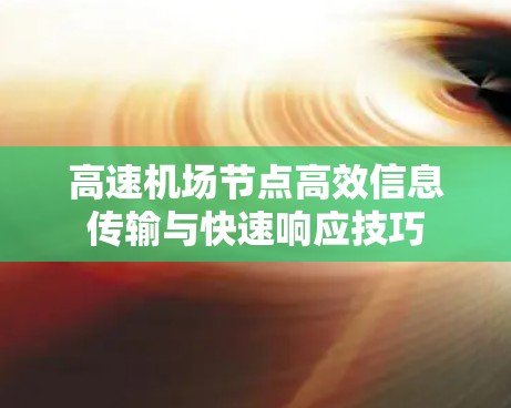 高速机场节点高效信息传输与快速响应技巧 高速机场节点高效信息传输与快速响应技巧