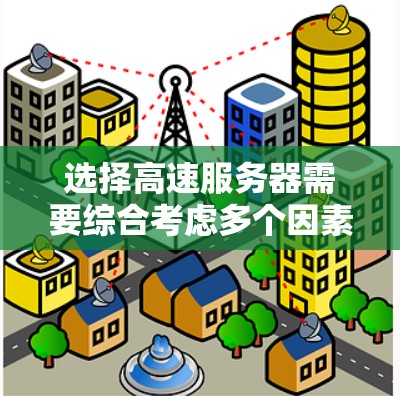 选择高速服务器需要综合考虑多个因素,以下是一些关键步骤和建议 选择高速服务器需要综合考虑多个因素,以下是一些关键步骤和建议