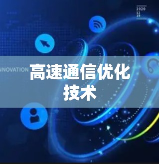 高速通信优化技术 高速通信优化技术