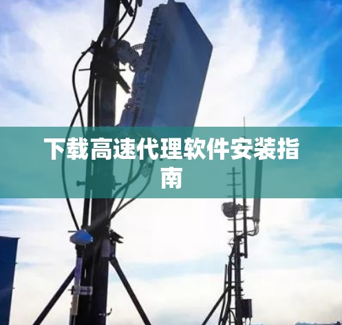 下载高速代理软件安装指南