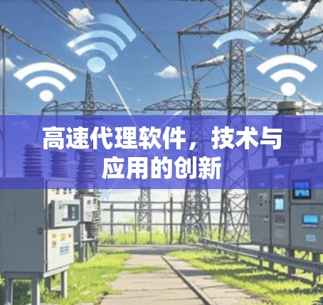 高速代理软件，技术与应用的创新