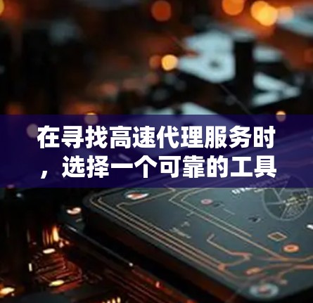 在寻找高速代理服务时，选择一个可靠的工具可以极大提高效率和安全性。以下是一些推荐的高速代理服务类型，供你参考