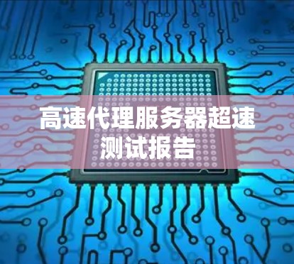 高速代理服务器超速测试报告