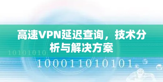 高速VPN延迟查询，技术分析与解决方案