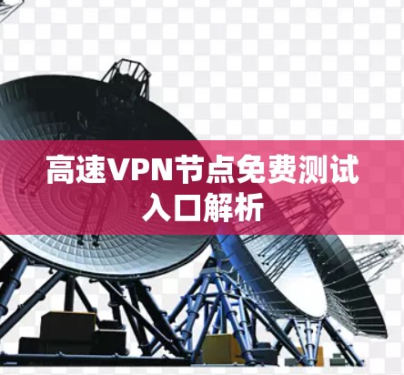 高速VPN节点免费测试入口解析