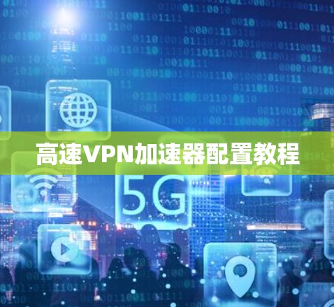 高速VPN加速器配置教程