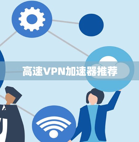 高速VPN加速器推荐