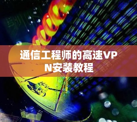 通信工程师的高速VPN安装教程