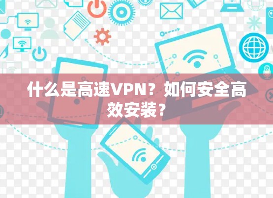 什么是高速VPN？如何安全高效安装？