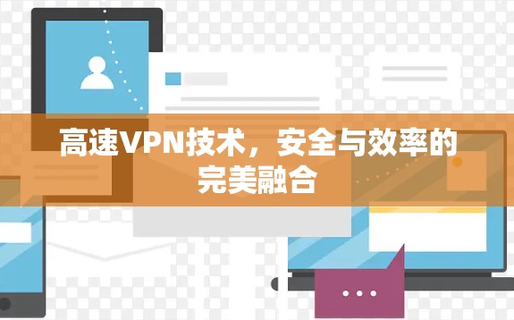 高速VPN技术，安全与效率的完美融合