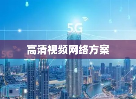 高清视频网络方案
