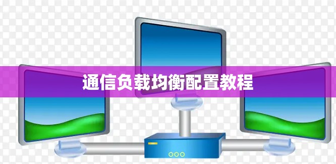通信负载均衡配置教程