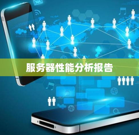 服务器性能分析报告
