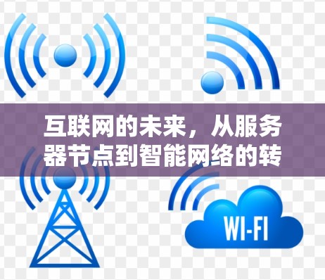 互联网的未来，从服务器节点到智能网络的转型之路