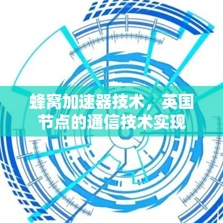 蜂窝加速器技术，英国节点的通信技术实现