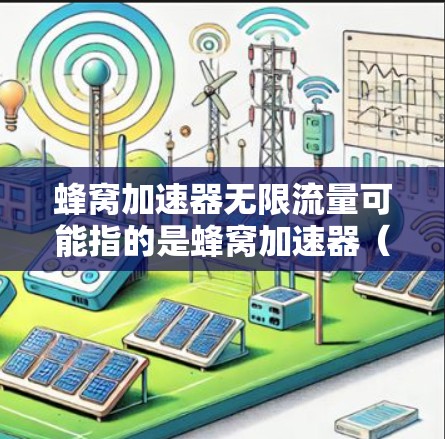 蜂窝加速器无限流量可能指的是蜂窝加速器（如NVIDIA A1）在处理无限数据量或同时使用多GPU的情况下的能力。以下是一些建议和信息