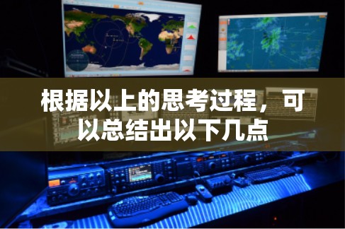 根据以上的思考过程，可以总结出以下几点