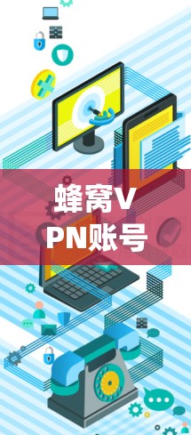 蜂窝VPN账号是一种提供加密传输的VPN服务，主要用于视频会议、文件传输等。以下是关于蜂窝Family的基本信息和使用指南