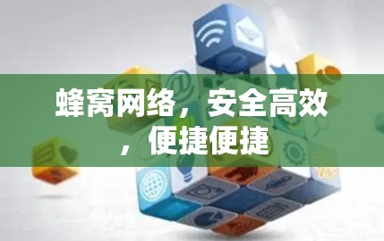 蜂窝网络，安全高效，便捷便捷