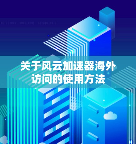 关于风云加速器海外访问的使用方法