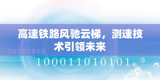 高速铁路风驰云梯，测速技术引领未来