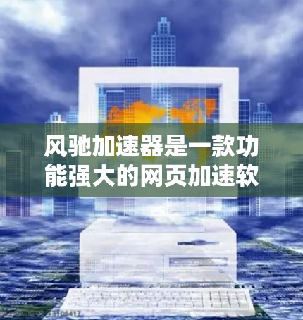 风驰加速器是一款功能强大的网页加速软件，旨在提升网页下载速度。以下是详细的使用指南