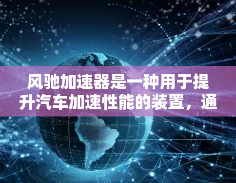 风驰加速器是一种用于提升汽车加速性能的装置，通常在高速公路上使用。高速通道可能指的是高速公路上的特定区域，风驰加速器在这里被用来加速车辆或管理交通。以下是对风驰加速器高速通道的详细解释
