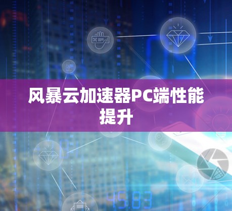 风暴云加速器PC端性能提升