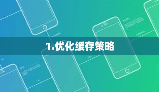 1.优化缓存策略