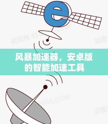 风暴加速器，安卓版的智能加速工具