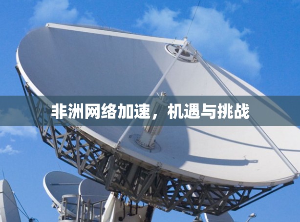 非洲网络加速，机遇与挑战