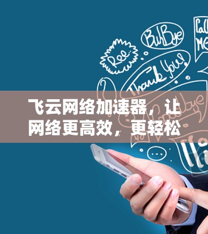 飞云网络加速器，让网络更高效，更轻松