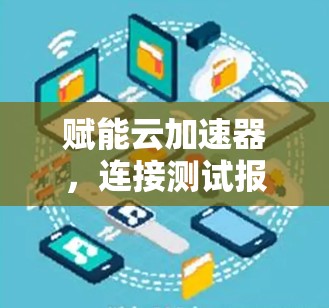 赋能云加速器，连接测试报告