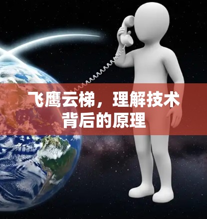 飞鹰云梯，理解技术背后的原理