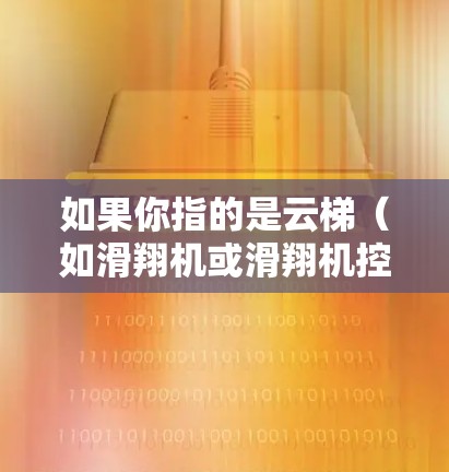 如果你指的是云梯（如滑翔机或滑翔机控制设备）的海外网络解决方案，那么可以提供以下信息