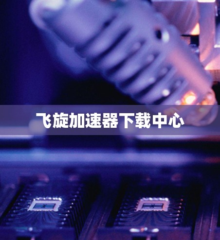 飞旋加速器下载中心