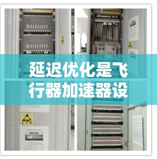 延迟优化是飞行器加速器设计中的一个关键问题，旨在通过调整推进器的延迟时间来延长飞行时间或优化燃料消耗。以下是对延迟优化的详细分析和理解